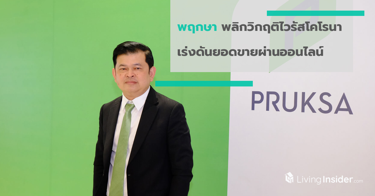 พฤกษา พลิกวิกฤติไวรัสโคโรนา เร่งดันยอดขายผ่านออนไลน์