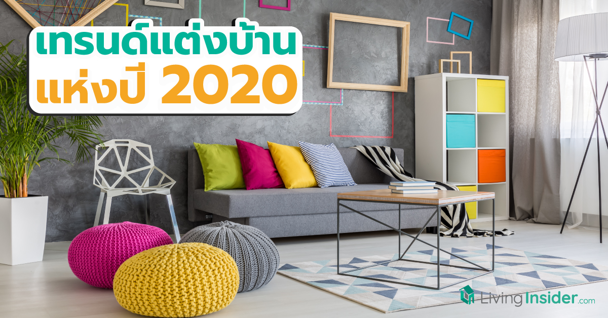 พาชมเทรนด์แต่งบ้านแห่งปี 2020