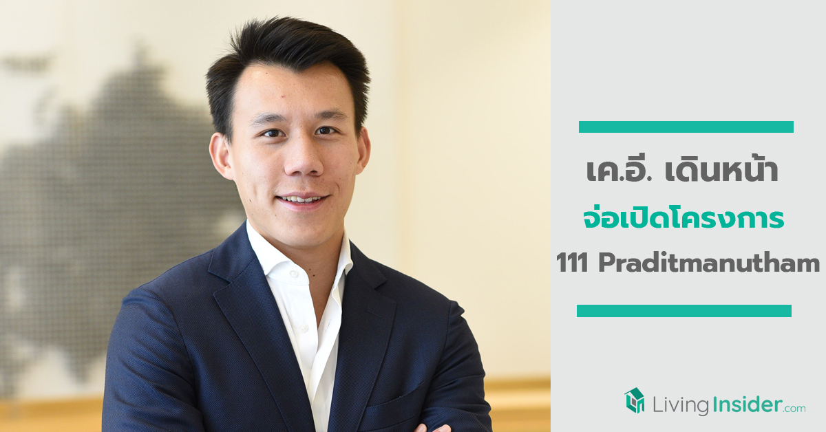 เค.อี. เดินหน้ารุกตลาดอาคารสำนักงาน จ่อเปิดโครงการ 111 Praditmanutham