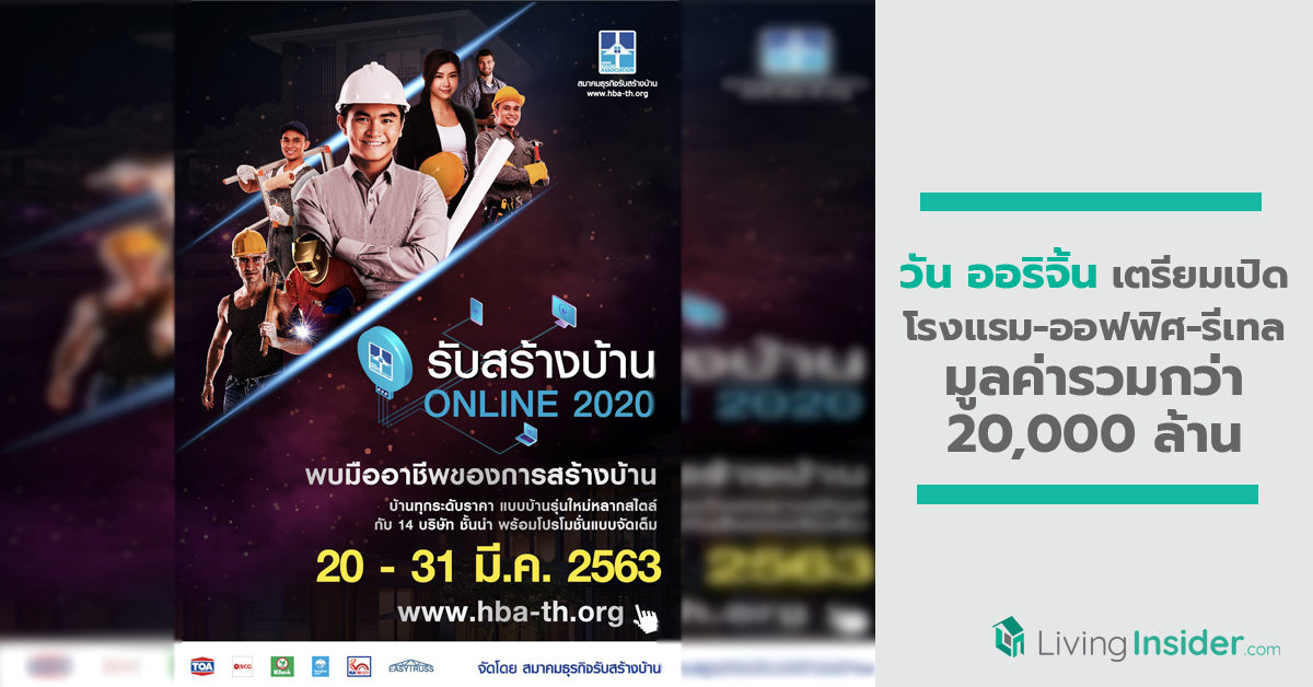 สมาคมธุรกิจรับสร้างบ้าน ปรับกลยุทธ์ สู่ Online Exhibition กับงานรับสร้างบ้านออนไลน์ 2020