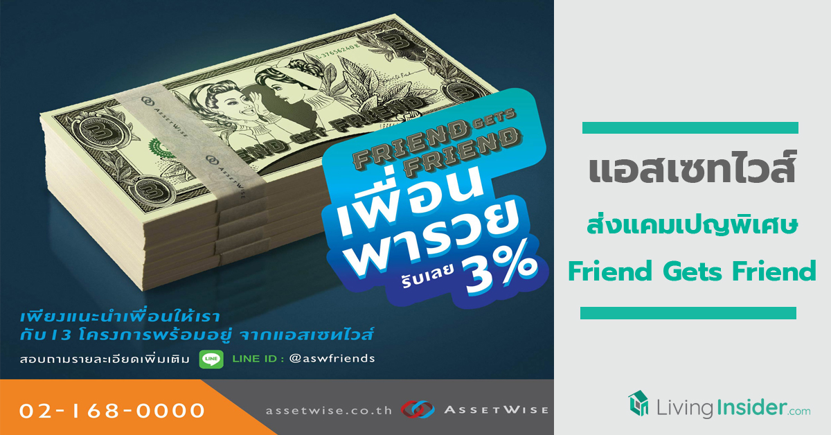 แอสเซทไวส์ ส่งแคมเปญพิเศษ “Friend Gets Friend” จัดเต็มกับ 13 โครงการ