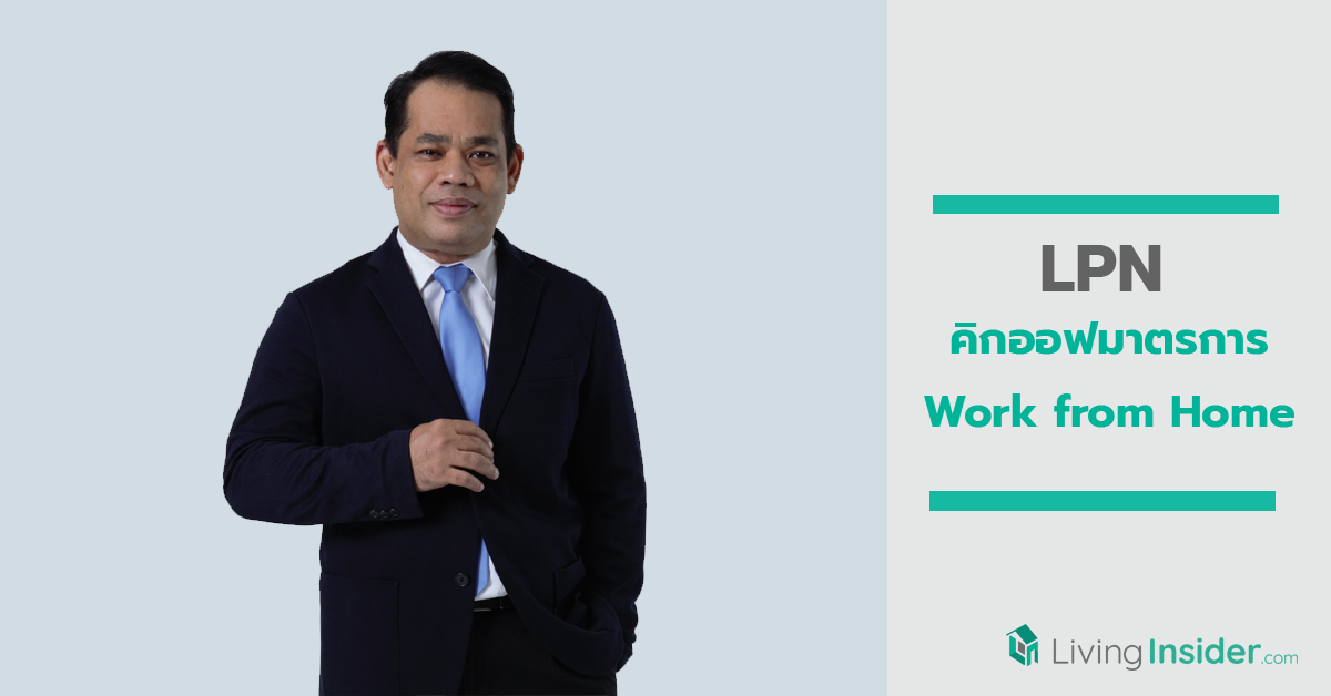 LPN คิกออฟมาตรการ Work from Home รับมือโควิด-19 ระบาดหนัก