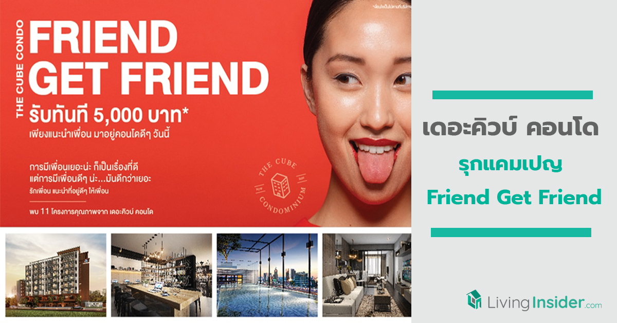 เดอะคิวบ์ คอนโด รุกแคมเปญ Friend Get Friend แนะนำเพื่อนมาอยู่คอนโดดี ๆ ด้วยกัน