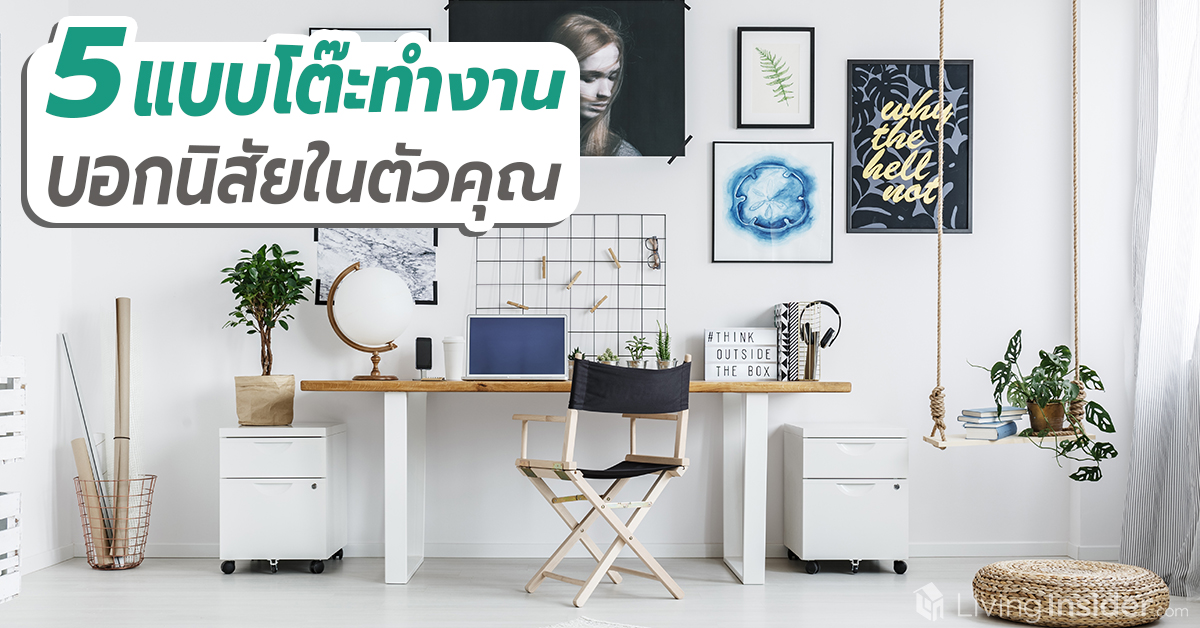 5 แบบโต๊ะทำงาน บอกนิสัยในตัวคุณ