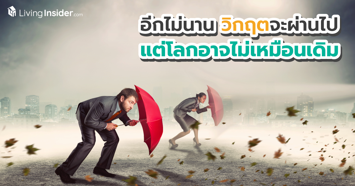อีกไม่นาน วิกฤตจะผ่านไป แต่โลกหลังวิกฤตอาจจะไม่เหมือนเดิม