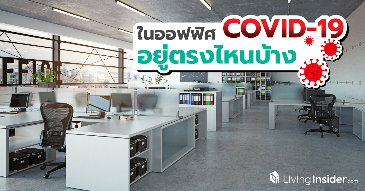 ในออฟฟิศ COVID-19 อยู่ตรงไหนบ้าง ? รวมพื้นที่เสี่ยงที่อาจมีไวรัสตัวร้ายแฝงอยู่ ซึ่งเราอาจติดโดยไม่รู้ตัว !