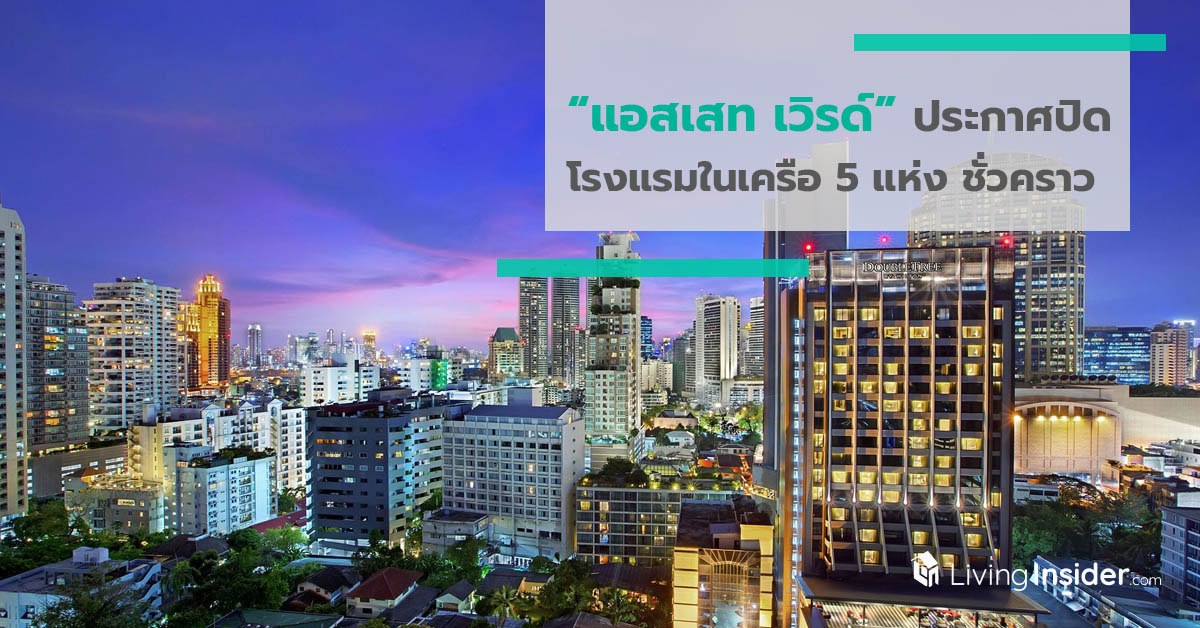 “แอสเสท เวิรด์” ประกาศปิดบริการโรงแรมในเครือ 5 แห่ง ในกรุงเทพฯ ชั่วคราว