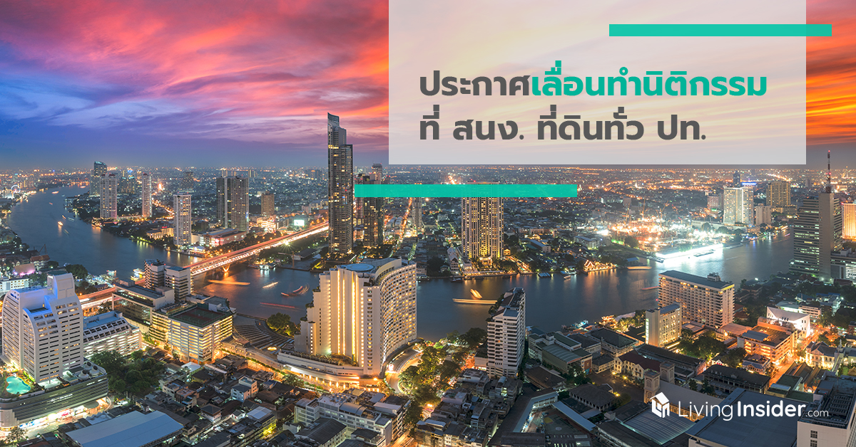 ออกประกาศเลื่อนทำนิติกรรมที่ สนง. ที่ดินทั่ว ปท.