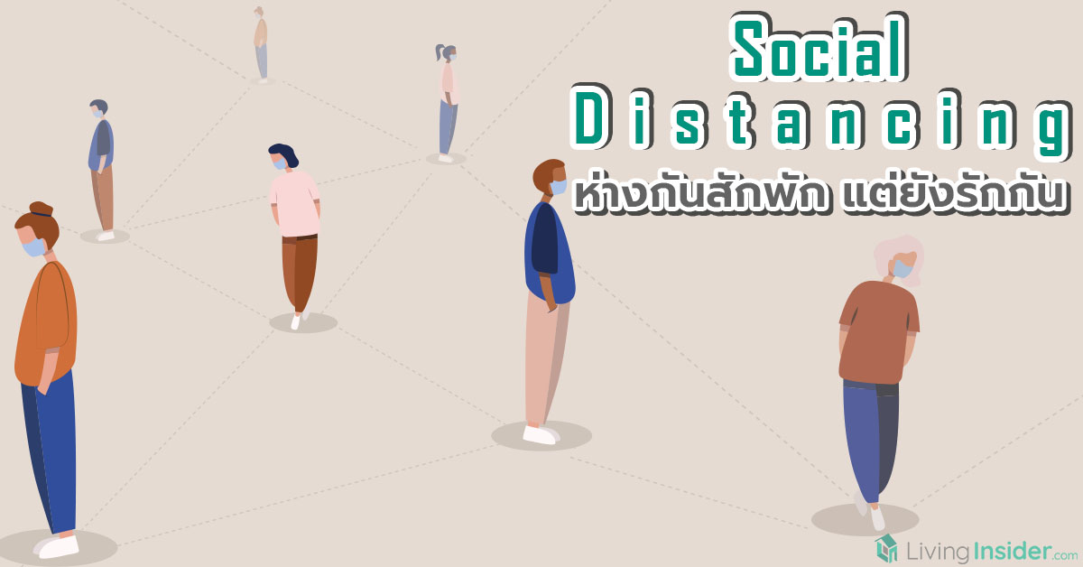 Social Distancing สู้ COVID-19 ห่างกันสักพัก แต่ยังรักกัน