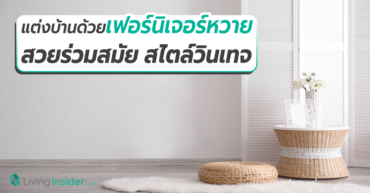 ไอเดียแต่งบ้านด้วยเฟอร์นิเจอร์หวาย สวยร่วมสมัย สไตล์วินเทจ