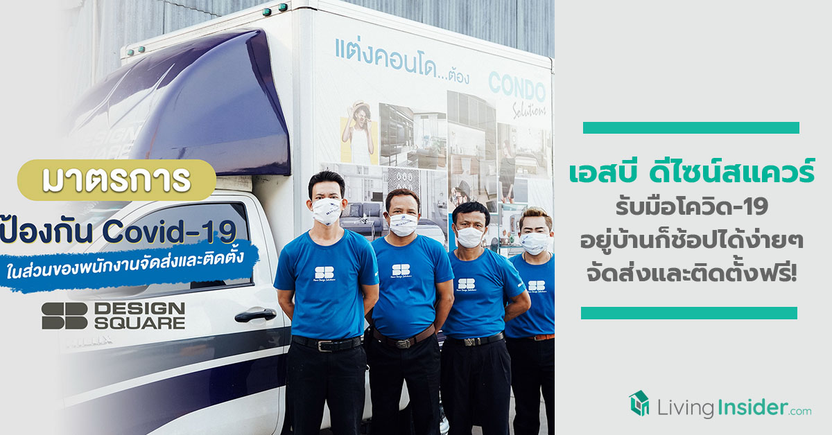 เอสบี จัดแผนรับมือโควิด-19 อยู่บ้านก็ช้อปเฟอร์ฯ ได้ง่ายๆ กับบริการ We Shop For You พร้อมจัดส่งและติดตั้งฟรี! ไม่มีขั้นต่ำ