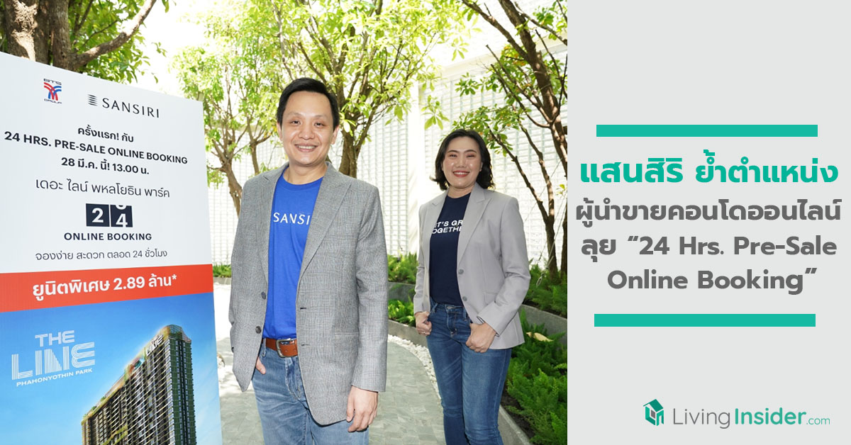 แสนสิริ ย้ำตำแหน่งผู้นำขายคอนโดออนไลน์ ลุยต่อยอด “24 Hrs. Pre-Sale Online Booking” ครั้งแรกในไทย