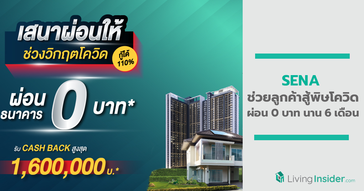 SENA ช่วยเหลือลูกค้าสู้พิษโควิด ผ่อน 0 บาท นาน 6 เดือน พร้อมรับ Cash back สูงสุด 1,600,000 บ.