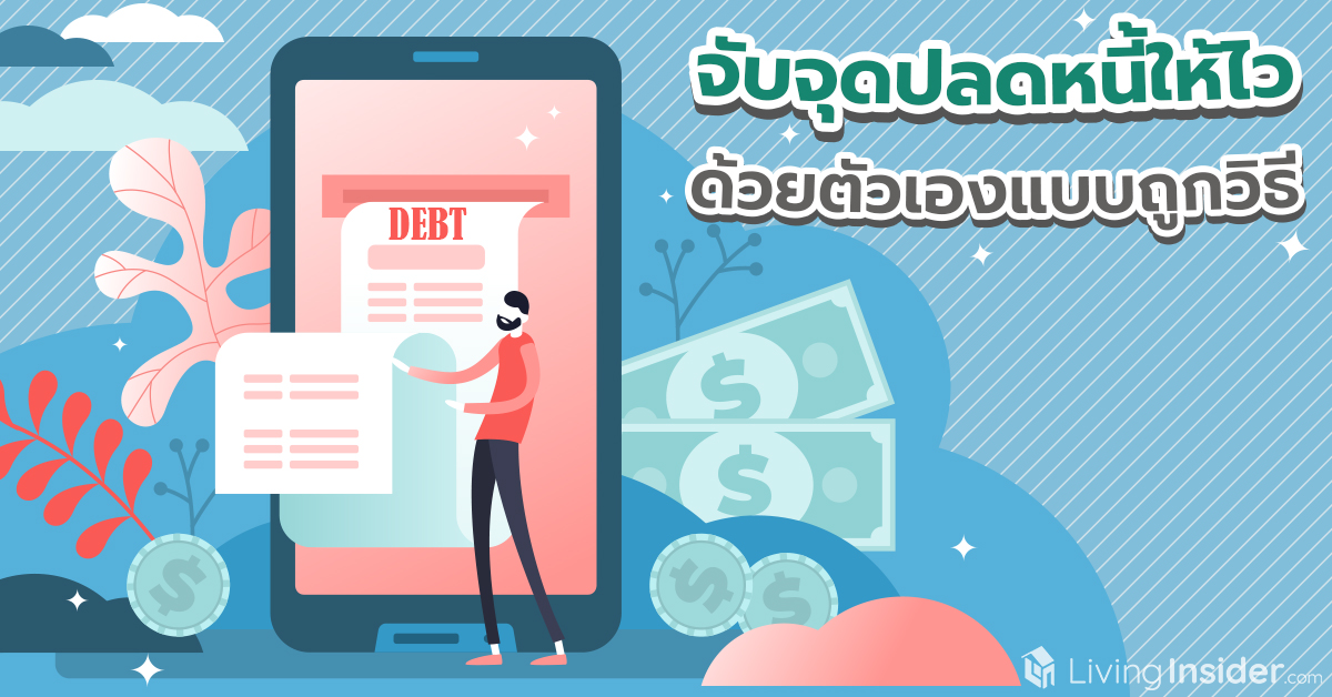จับจุดปลดหนี้ให้ไว ด้วยตัวเองแบบถูกวิธี