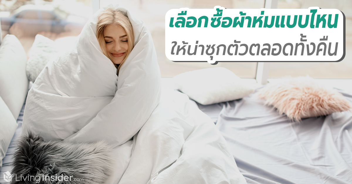 เลือกซื้อผ้าห่มแบบไหน ให้น่าซุกตัวตลอดทั้งคืน