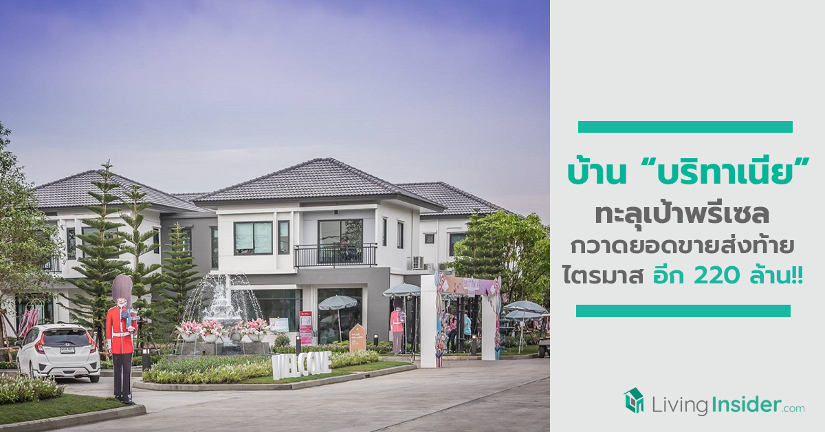 บ้าน “บริทาเนีย” ทะลุเป้าพรีเซล กวาดยอดขายส่งท้ายไตรมาสอีก 220 ล้าน!!