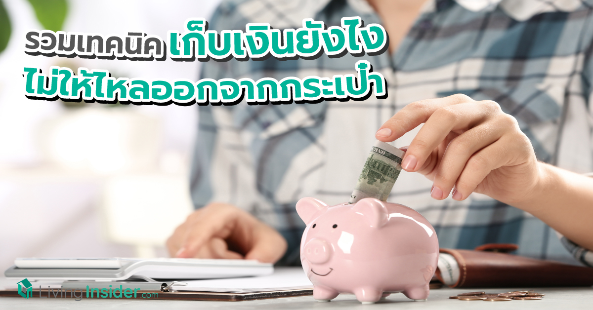 รวมเทคนิคการออมเงินขั้นเทพ เก็บเงินยังไงไม่ให้ไหลออกจากกระเป๋า