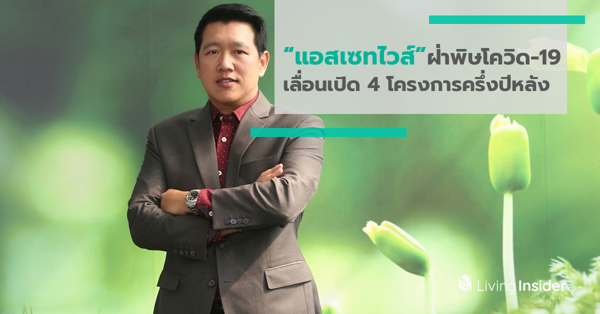 แอสเซทไวส์ ฝ่าพิษโควิด-19 เลื่อนเปิด4โครงการครึ่งปีหลัง