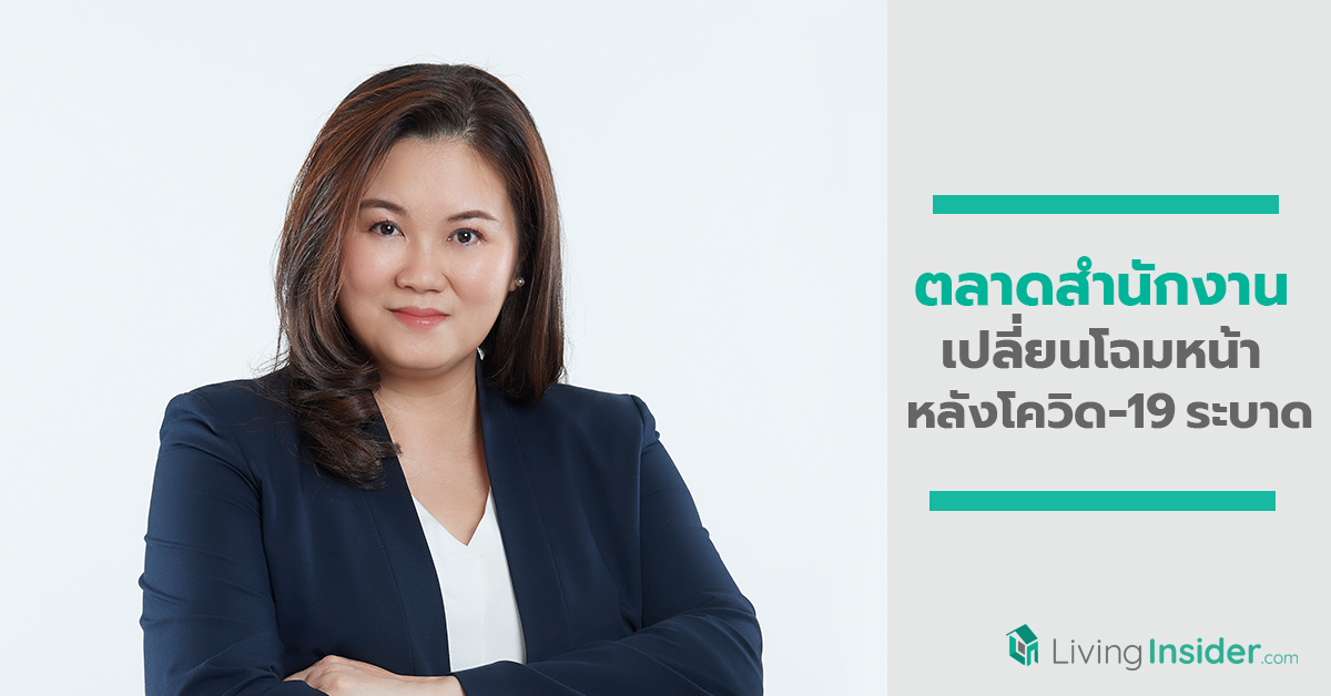 ตลาดสำนักงานเปลี่ยนโฉมหน้าหลังโควิด-19 ระบาด