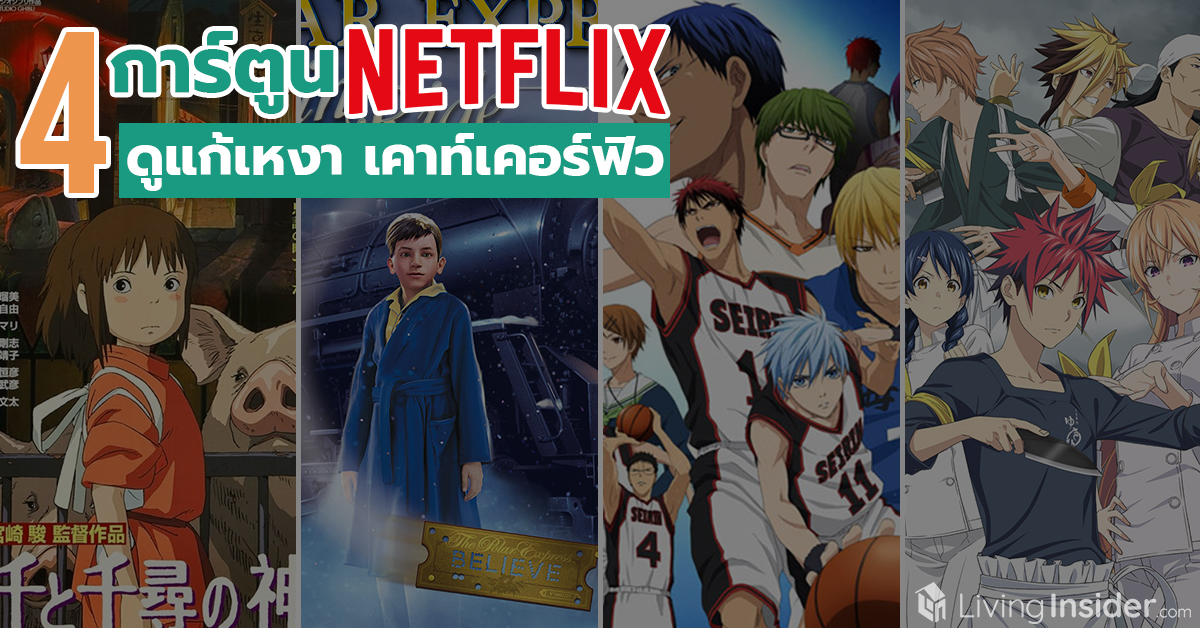 4 การ์ตูน Netflix ดูแก้เหงา เคาท์เคอร์ฟิว