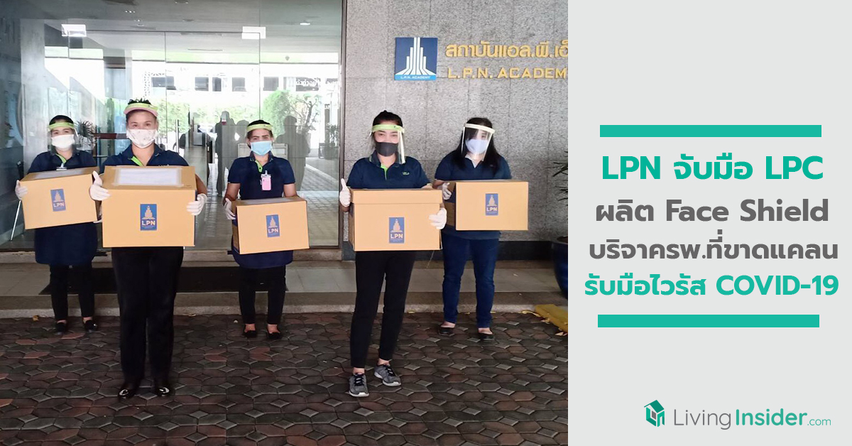 LPN จับมือ LPC ผลิต Face Shield บริจาคแก่โรงพยาบาลที่ขาดแคลน รับมือไวรัส COVID-19
