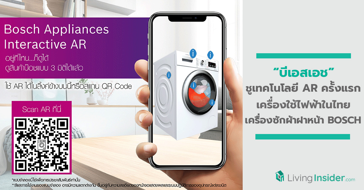 บีเอสเอช ชู เทคโนโลยี AR ครั้งแรกเครื่องใช้ไฟฟ้าในไทย ซักผ้าฝาหน้าบ๊อชที่กำจัดเชื้อโรค และแบคทีเรียได้มากถึง 99.99%*