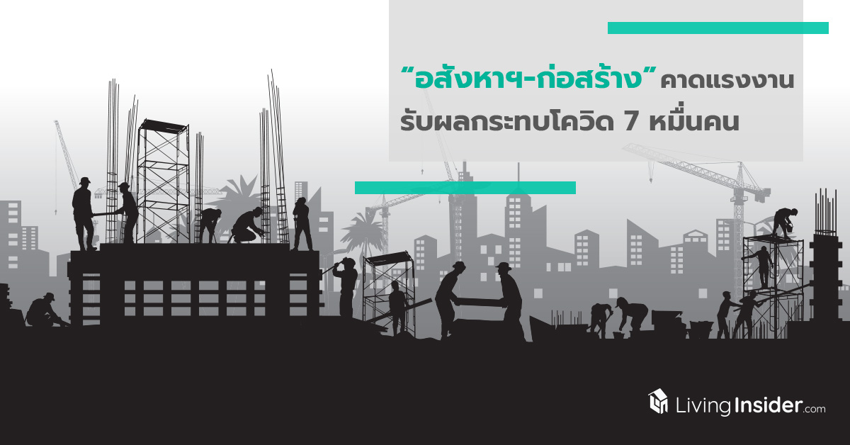 อสังหาฯ-ก่อสร้าง คาดแรงงาน รับผลกระทบโควิด 7 หมื่นคน