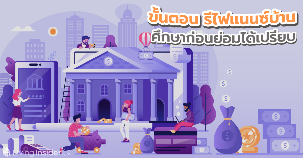 ขั้นตอน รีไฟแนนซ์บ้าน ศึกษาก่อนย่อมได้เปรียบ