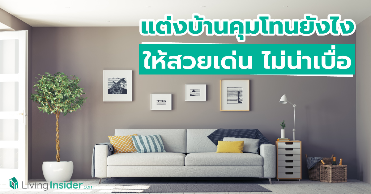 แต่งบ้านคุมโทนยังไง ให้ออกมาสวยเด่น ไม่น่าเบื่อ เพิ่มความหลากหลายแต่ไม่แตกแถว ให้บ้านดูมีสีสัน
