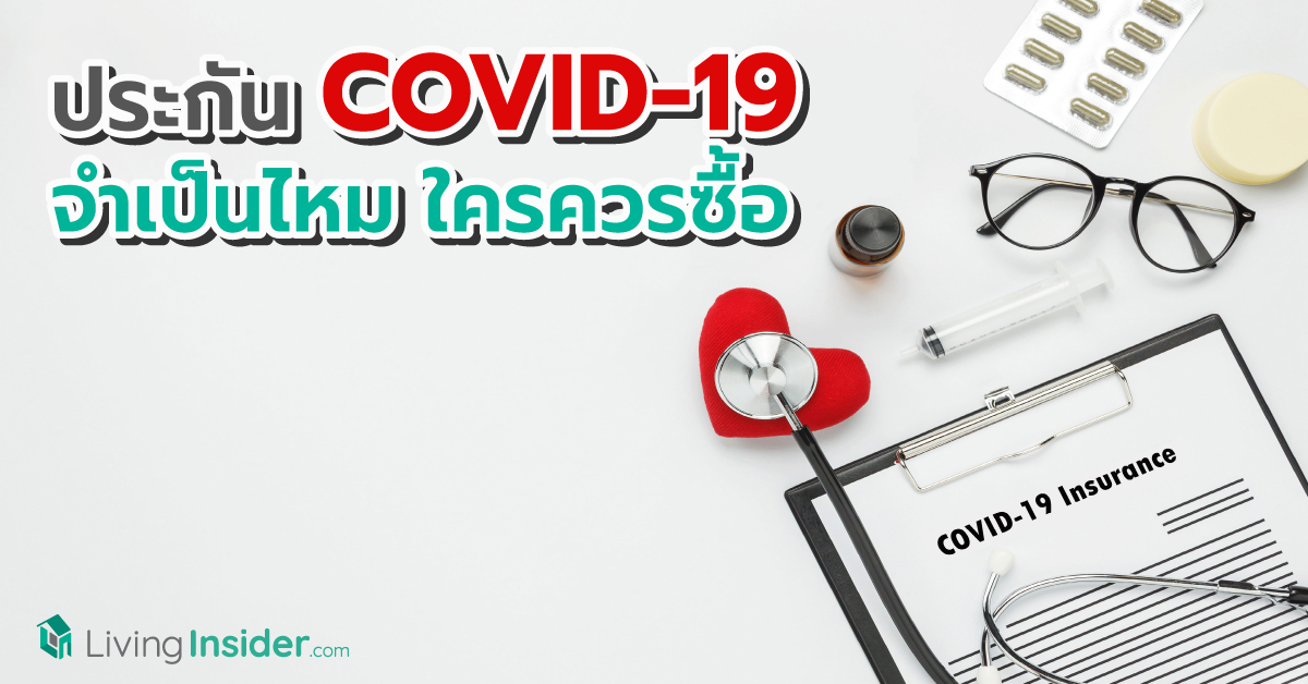 ประกัน COVID-19 จำเป็นไหม ใครควรซื้อ ?