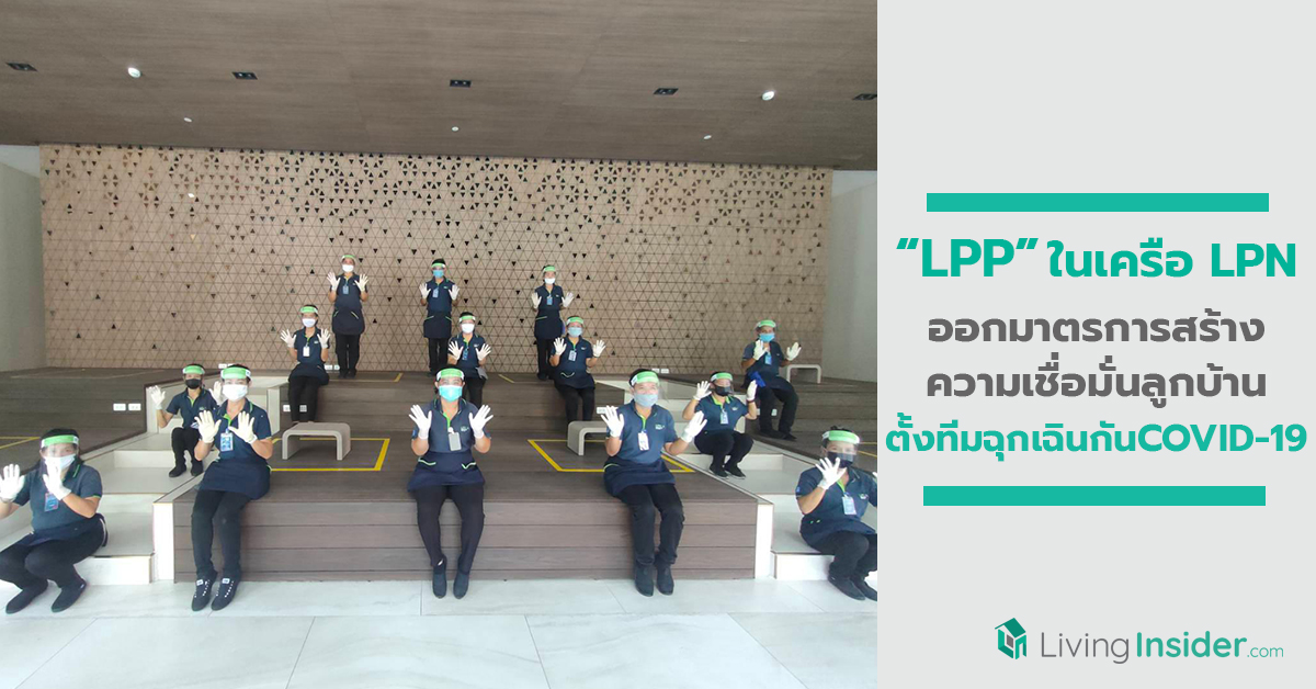 LPP ออกมาตรการสร้างความเชื่อมั่นลูกบ้าน ตั้งทีมฉุกเฉินสกัดแพร่ระบาด COVID-19