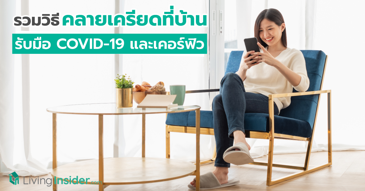 รวมวิธีคลายเครียดที่บ้าน รับมือสถานการณ์ COVID-19 และเคอร์ฟิว