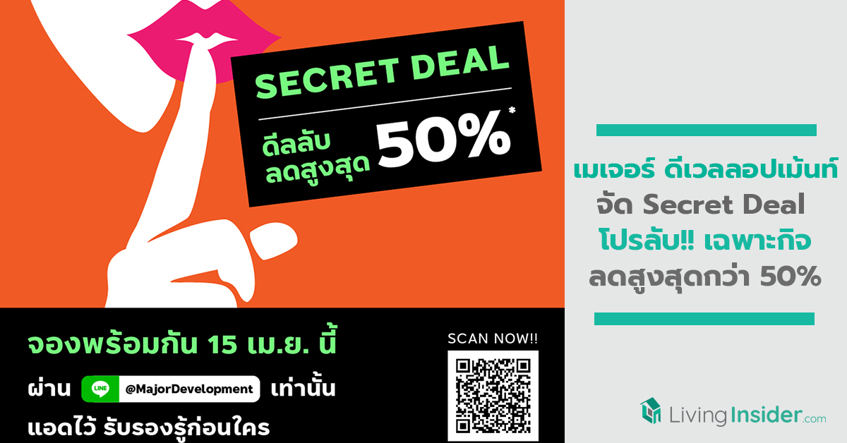 เมเจอร์ ดีเวลลอปเม้นท์ จัดSecret Deal โปรลับ!! เฉพาะกิจ ลดสูงสุดกว่า 50%