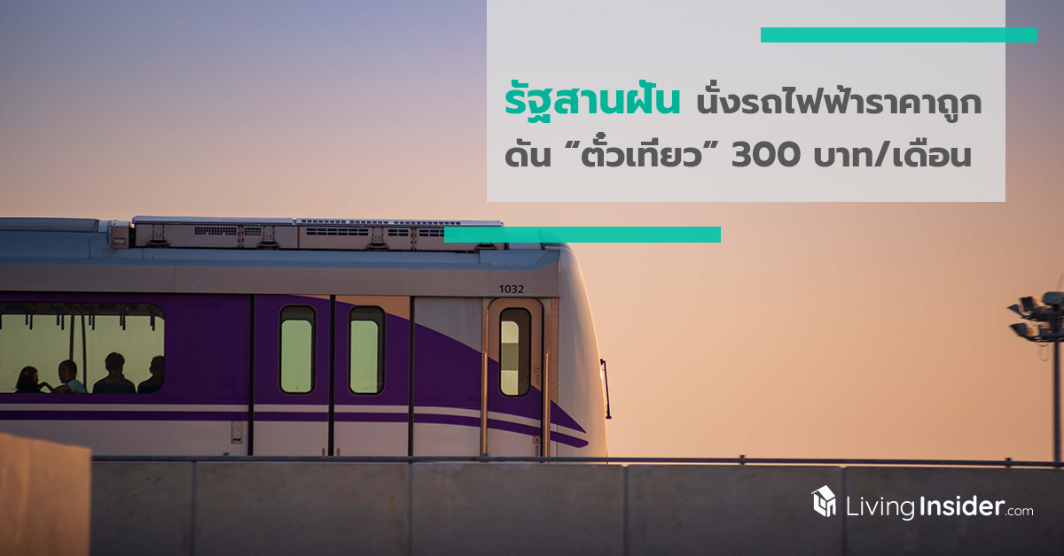 รัฐสานฝันนั่งรถไฟฟ้าราคาถูก ดัน ตั๋วเที่ยว 300 บาท/เดือน