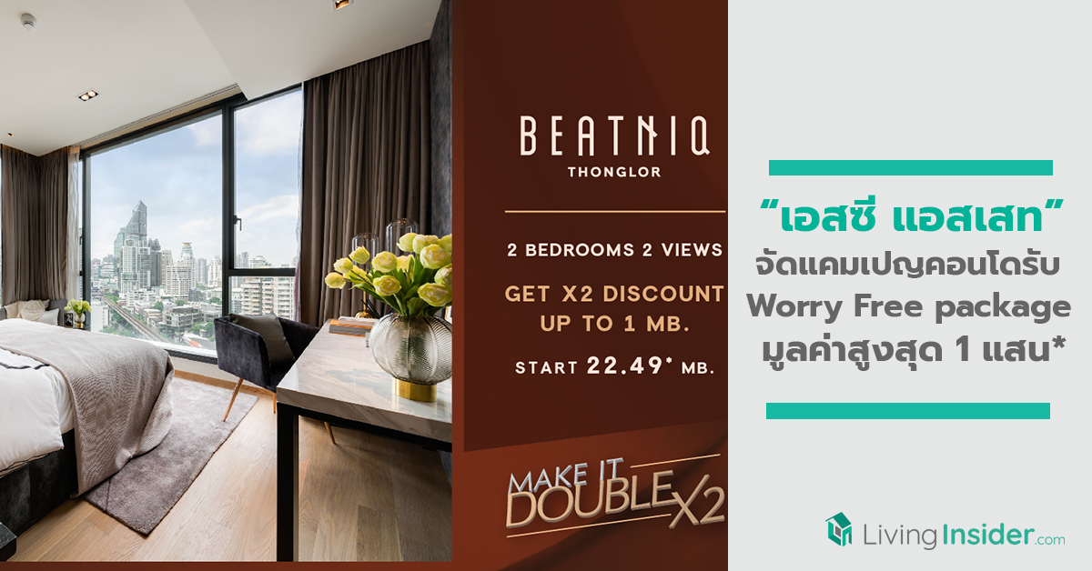 เอสซี แอส จัดแคมเปญ หายห่วง Worry Free เปิดตัวบริการพิเศษ Personal Online Property Consultant พร้อมรับ Worry Free package มูลค่าสูงสุด 1 แสน*