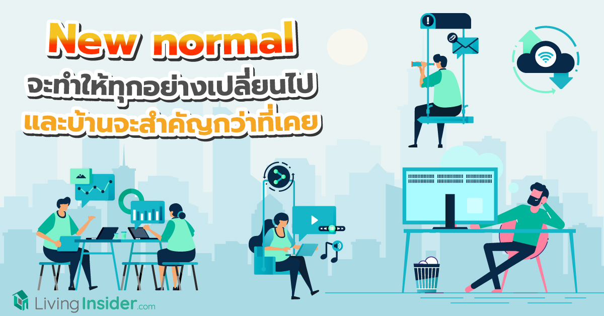 New normal จะทำให้ทุกอย่างเปลี่ยนไป และบ้านจะสำคัญกว่าที่เคย