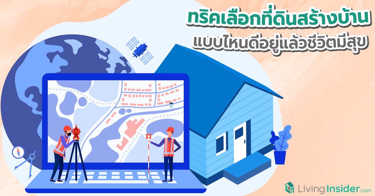 ทริคเลือกที่ดินสร้างบ้าน แบบไหนดีอยู่แล้วชีวิตมีสุข
