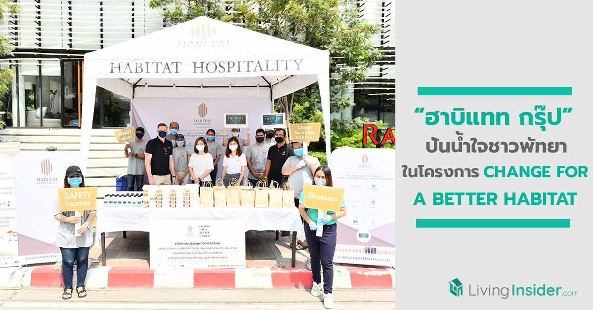 ฮาบิแทท กรุ๊ป ร่วมปันน้ำใจชาวพัทยาช่วงสถานการณ์ โควิด-19 ภายใต้โครงการ CHANGE FOR A BETTER HABITAT: ฮาบิแทท ร่วมสู้วิกฤต COVID ไม่ทิ้งกัน