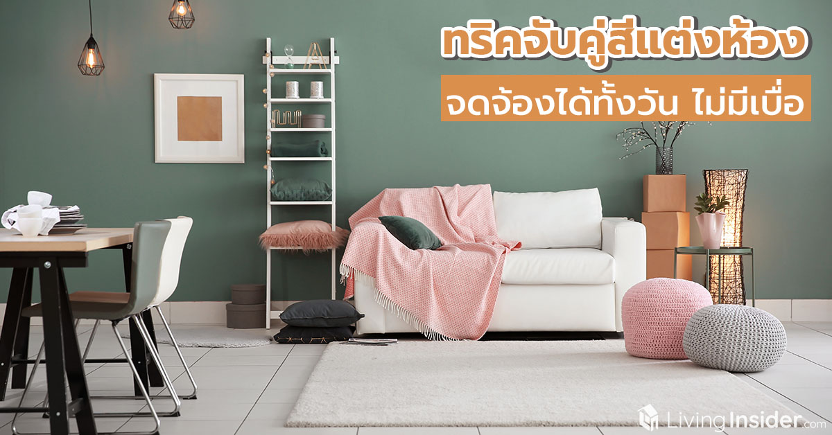 ทริคจับคู่สีแต่งห้อง จดจ้องได้ทั้งวัน ไม่มีเบื่อ
