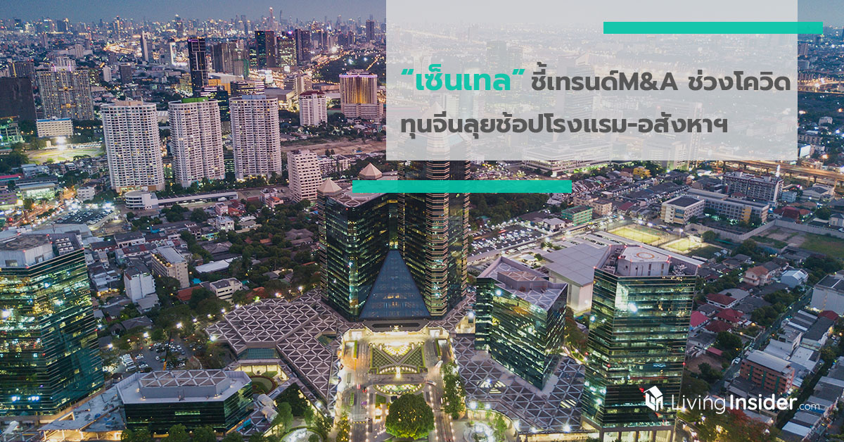 เซ็นเทล ชี้เทรนด์ M&A ช่วงโควิด ทุนจีนลุยช้อปโรงแรม-อสังหาฯ