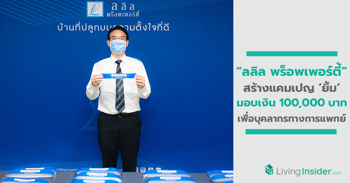 ลลิล พร็อพเพอร์ตี้ สร้างแคมเปญ ยิ้ม มอบเงินบริจาค 100,000 บาท ซื้อชุด PPE  พร้อมทำหน้ากาก Face Shield สนับสนุนบุคลากรทางการแพทย์