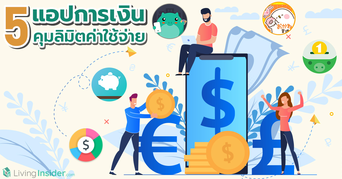 5 แอปการเงิน คุมลิมิตค่าใช้จ่าย