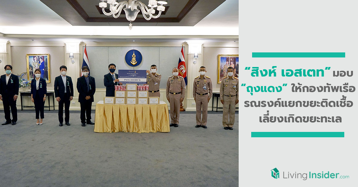 สิงห์ เอสเตท เดินหน้าส่งมอบ ถุงแดงให้กับกองทัพเรือ รณรงค์แยกขยะติดเชื้อ