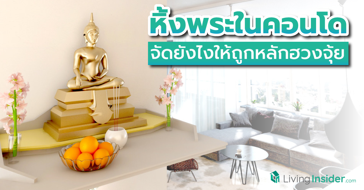 หิ้งพระในคอนโด จัดยังไงให้ถูกหลักฮวงจุ้ย เสริมโชคลาภบารมีและสิริมงคลให้ผู้อยู่อาศัย