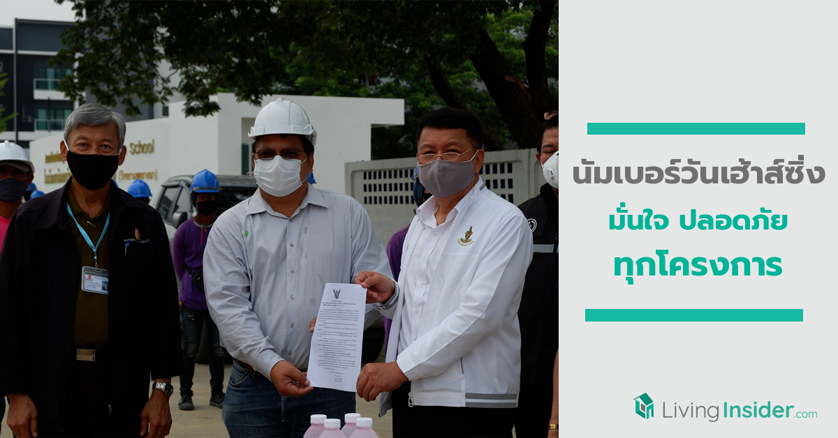 นัมเบอร์วันเฮ้าส์ซิ่ง ดิเวลลอปเม้นท์ มั่นใจ ปลอดภัยทุกโครงการ