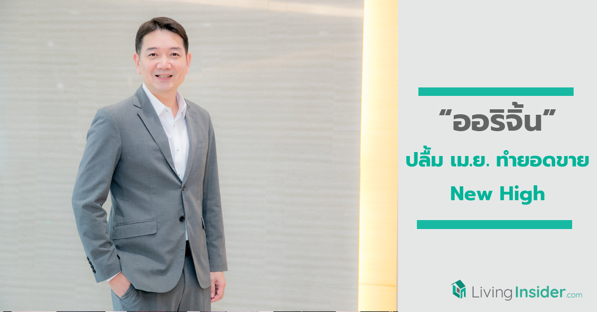 “ออริจิ้น” เดินหน้าสร้างประสบการณ์ซื้อ-ขายอสังหาฯ ออนไลน์ต่อเนื่อง
