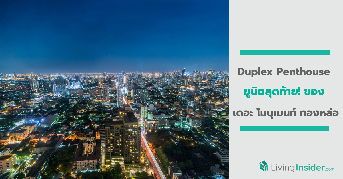 Leak photos วิวจาก Duplex Penthouse ยูนิตสุดท้าย! ของ โครงการ เดอะ โมนุเมนท์ ทองหล่อ