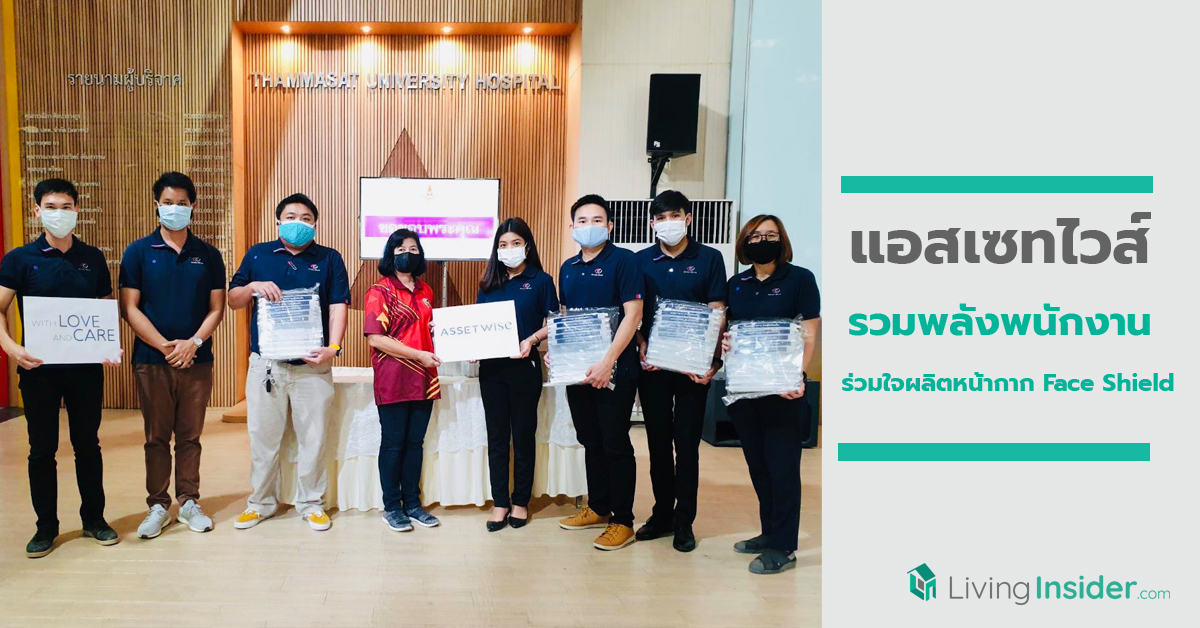 “แอสเซทไวส์” รวมพลังพนักงาน ร่วมใจผลิตหน้ากาก Face Shield ส่งมอบให้กับบุคลากรทางการแพทย์