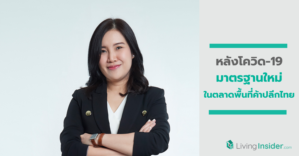 หลังโควิด-19: มาตรฐานใหม่ในตลาดพื้นที่ค้าปลีกไทย