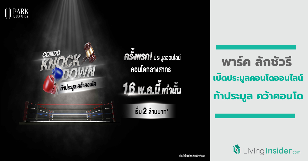 “พาร์ค ลักชัวรี่” เปิดประมูลคอนโดออนไลน์ “ท้าประมูล คว้าคอนโด”
